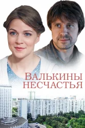 Смотреть Валькины несчастья онлайн в HD качестве 720p