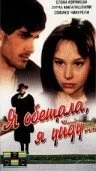 Смотреть Я обещала, я уйду... онлайн в HD качестве 720p