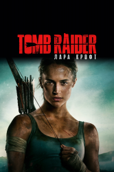 Смотреть Tomb Raider: Лара Крофт онлайн в HD качестве 720p