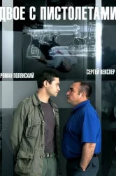 Смотреть Двое с пистолетами онлайн в HD качестве 720p