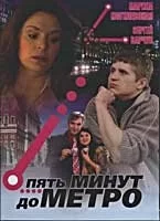 Смотреть Пять минут до метро онлайн в HD качестве 720p