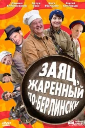 Смотреть Заяц, жаренный по-берлински онлайн в HD качестве 720p