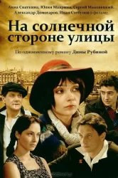 Смотреть На солнечной стороне улицы онлайн в HD качестве 720p