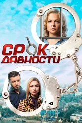 Смотреть Срок давности онлайн в HD качестве 720p