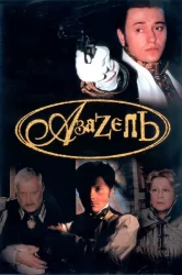 Смотреть Азазель онлайн в HD качестве 720p