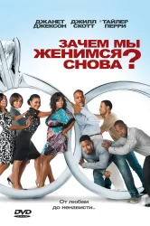 Смотреть Зачем мы женимся снова? онлайн в HD качестве 720p