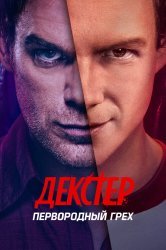 Смотреть Декстер: Первородный грех онлайн в HD качестве 720p
