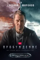 Смотреть Пробуждение онлайн в HD качестве 720p