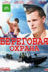 Смотреть Береговая охрана онлайн в HD качестве 720p