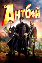 Смотреть Антбой онлайн в HD качестве 720p