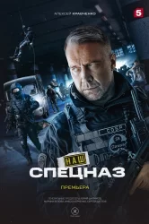 Смотреть Наш спецназ онлайн в HD качестве 720p