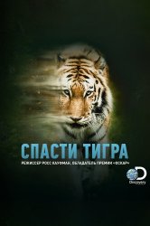 Смотреть Спасти тигра онлайн в HD качестве 720p