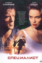 Смотреть Специалист онлайн в HD качестве 720p