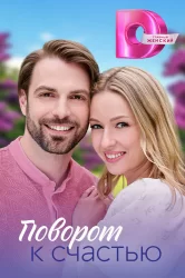 Смотреть Поворот к счастью онлайн в HD качестве 720p