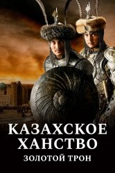 Смотреть Казахское ханство. Золотой трон онлайн в HD качестве 720p