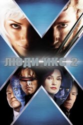 Смотреть Люди Икс 2 онлайн в HD качестве 720p