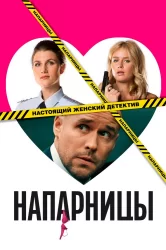 Смотреть Напарницы онлайн в HD качестве 720p