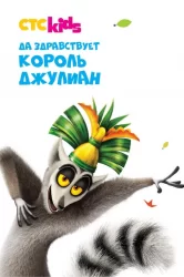 Смотреть Да здравствует король Джулиан онлайн в HD качестве 720p