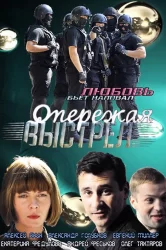 Смотреть Опережая выстрел онлайн в HD качестве 720p