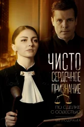 Смотреть Чистосердечное признание онлайн в HD качестве 720p