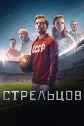 Смотреть Стрельцов онлайн в HD качестве 720p