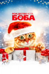Смотреть Рождество кота Боба онлайн в HD качестве 720p