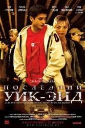 Смотреть Последний уик-энд онлайн в HD качестве 720p
