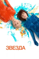 Смотреть Звезда онлайн в HD качестве 720p