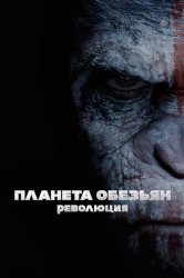 Смотреть Планета обезьян: Революция онлайн в HD качестве 720p