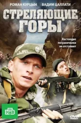 Смотреть Стреляющие горы онлайн в HD качестве 720p