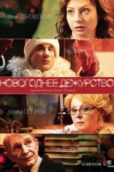 Смотреть Новогоднее дежурство онлайн в HD качестве 720p