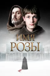Смотреть Имя розы онлайн в HD качестве 720p
