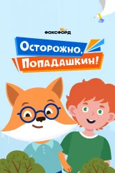 Смотреть Осторожно, Попадашкин! онлайн в HD качестве 720p