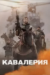 Смотреть Кавалерия онлайн в HD качестве 720p