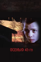 Смотреть Осенью 41-го онлайн в HD качестве 720p