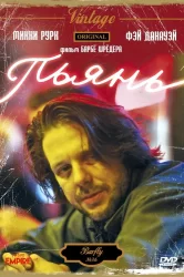 Смотреть Пьянь онлайн в HD качестве 720p