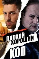 Смотреть Плохой хороший коп онлайн в HD качестве 720p