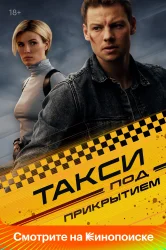 Смотреть Такси под прикрытием онлайн в HD качестве 720p