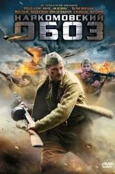 Смотреть Наркомовский обоз онлайн в HD качестве 720p