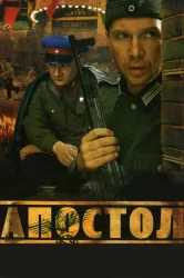 Смотреть Апостол онлайн в HD качестве 720p
