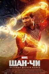 Смотреть Шан-Чи и легенда десяти колец онлайн в HD качестве 720p