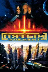 Смотреть Пятый элемент онлайн в HD качестве 720p