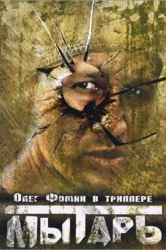 Смотреть Мытарь онлайн в HD качестве 720p