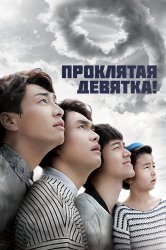 Смотреть Эта проклятая девятка! онлайн в HD качестве 720p