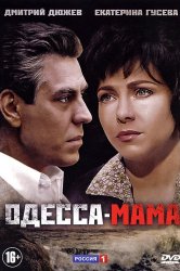 Смотреть Одесса-мама онлайн в HD качестве 720p
