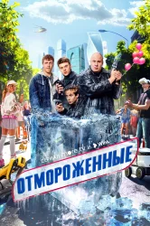 Смотреть Отмороженные онлайн в HD качестве 720p