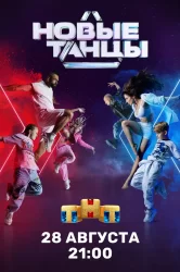 Смотреть Новые танцы онлайн в HD качестве 720p