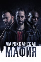 Смотреть Марокканская мафия онлайн в HD качестве 720p