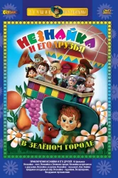 Смотреть Приключения Незнайки и его друзей онлайн в HD качестве 720p