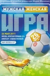 Смотреть Мужская женская игра онлайн в HD качестве 720p
